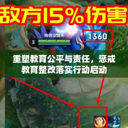 重塑教育公平與責任，懲戒教育整改落實行動啟動